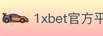 1xbet官方平台 logo
